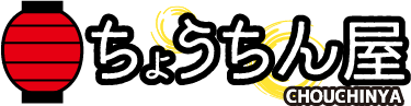 旅の宿　ちょうちん屋