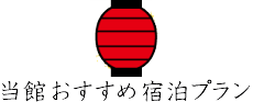当館おすすめ宿泊プラン