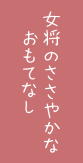 女将のささやかなおもてなし
