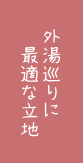 外湯めぐり