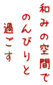和みの空間でのんびりと過ごす