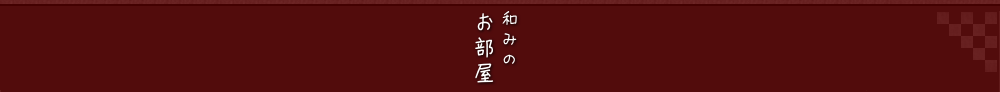 和みのお部屋