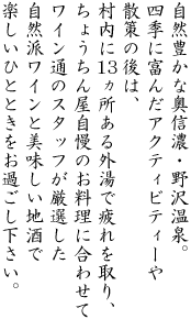 旬な季節の素材を使った料理、野沢温泉の郷土料理、そして庄平そば(富倉そば)を継承した女将の手打ちそばなど、腕によりをかけてお作りする料理自慢の宿。ちょうちん屋のお料理をご紹介いたします。