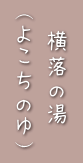横落の湯（よこちのゆ）