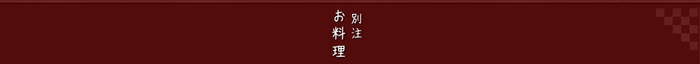 別注料理