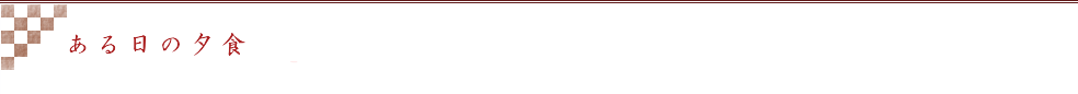 ある日の夕食