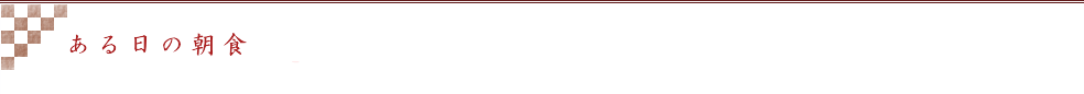ある日の朝食