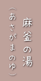 麻釜の湯（あさがまのゆ）