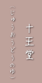 十王堂（じゅうおうどうのゆ）