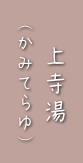 上寺湯（かみてらゆ）