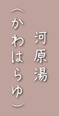 河原湯（かわはらゆ）