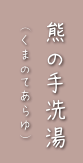 熊の手洗湯（くまのてあらゆ）