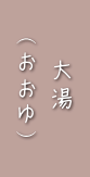 大湯（おおゆ）