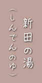 新田の湯（しんでんのゆ）