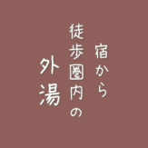 《野沢温泉外湯》　徒歩2～3分の外湯 野沢温泉観光協会公式HP　http://nozawakanko.jp/